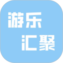 游乐汇聚 v1.0.4