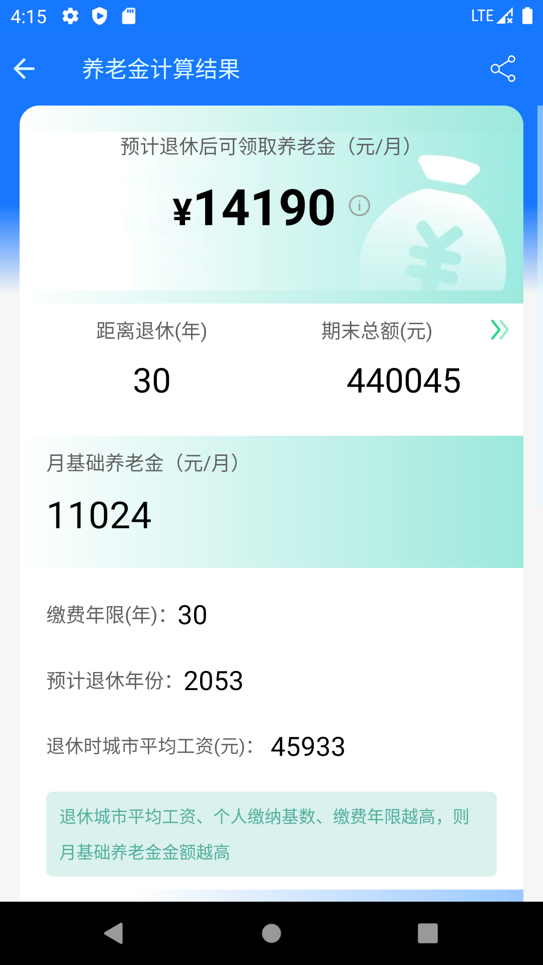 养老金计算器app截图