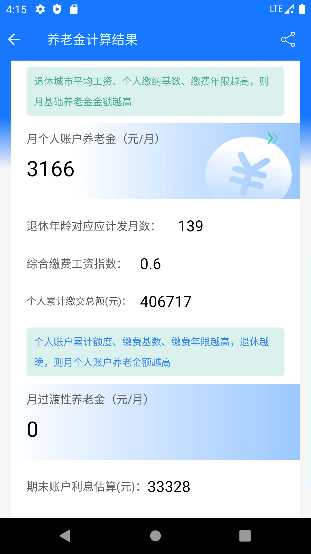 养老金计算器app截图