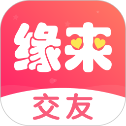 缘来交友 v1.0.8