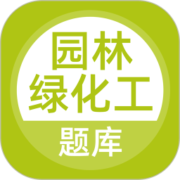 园林绿化工题库 v5.0.8