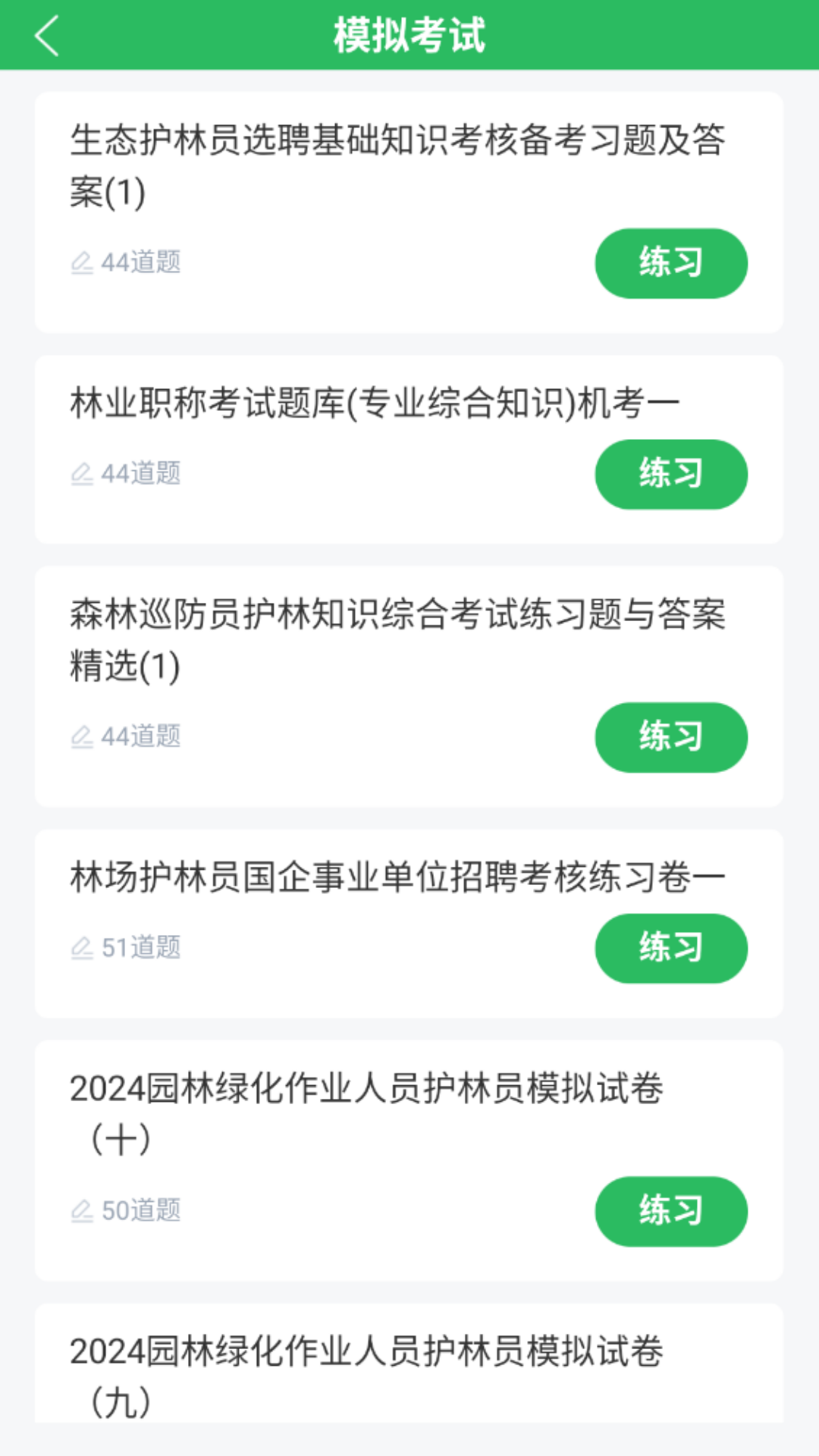 园林绿化工题库app截图