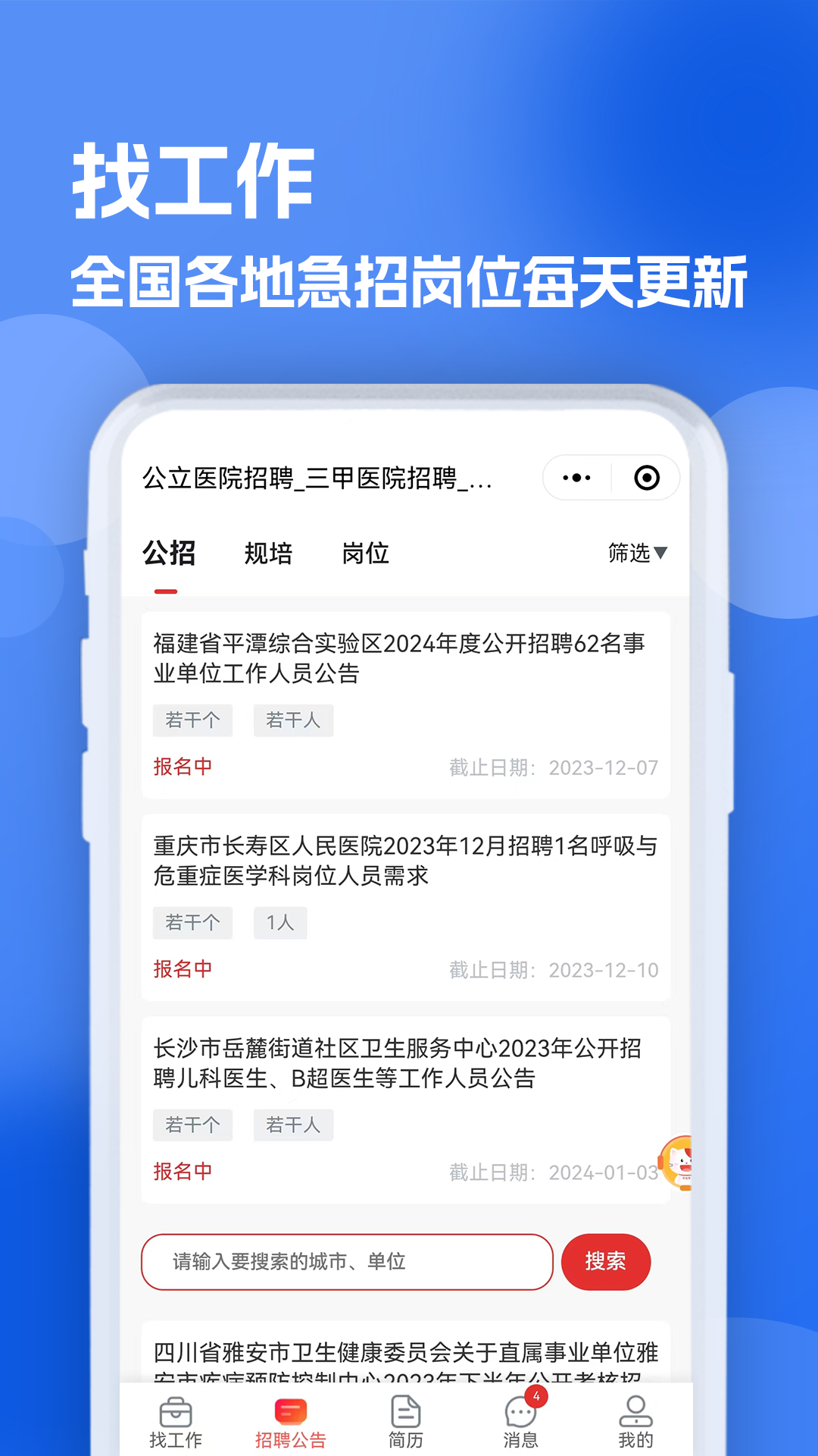 医疗人才网医护招聘下载介绍图