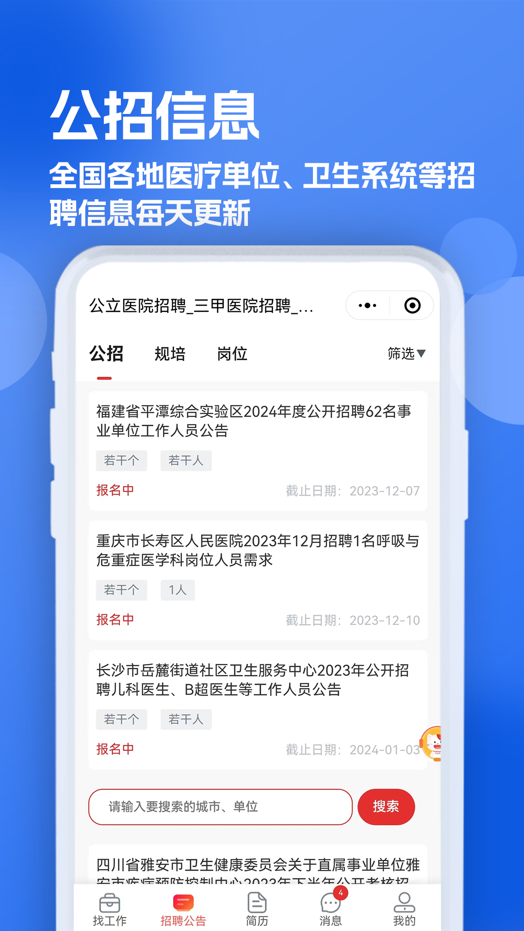 医疗人才网医护招聘app截图