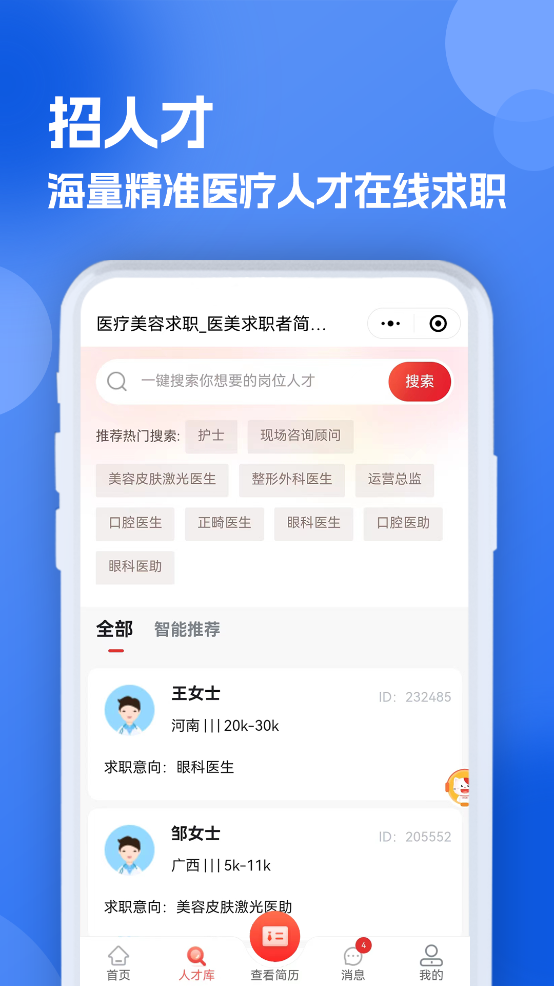 医疗人才网医护招聘app截图