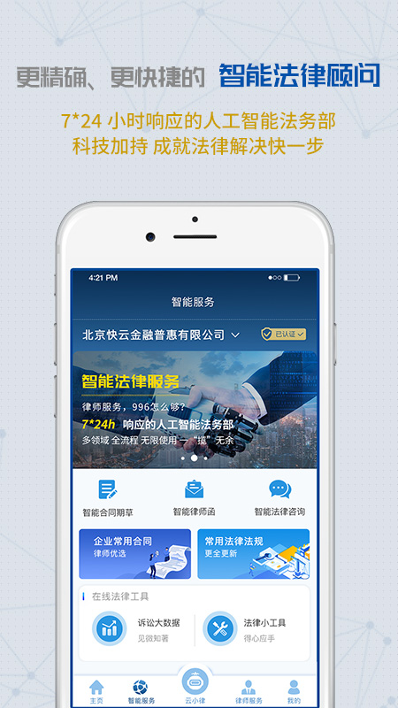 云律通法务管家app截图