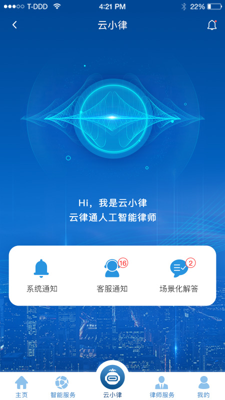 云律通法务管家app截图