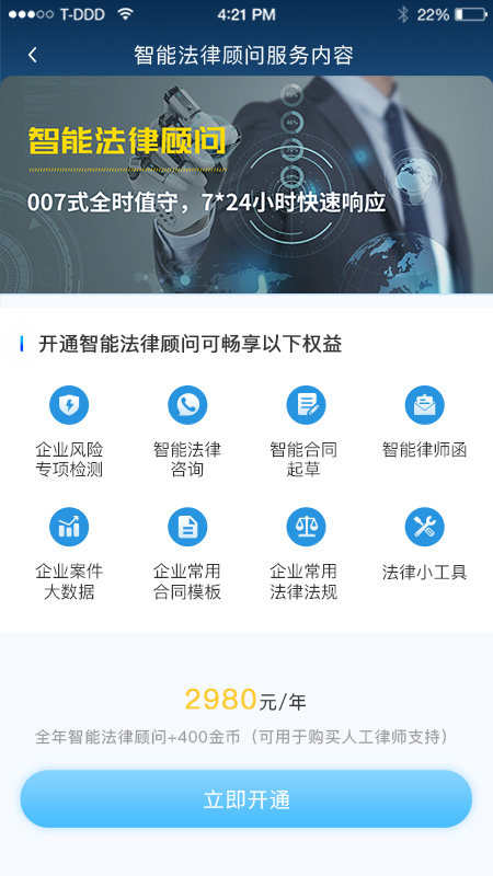 云律通法务管家app截图