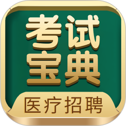 医疗招聘考试宝典 v89.0