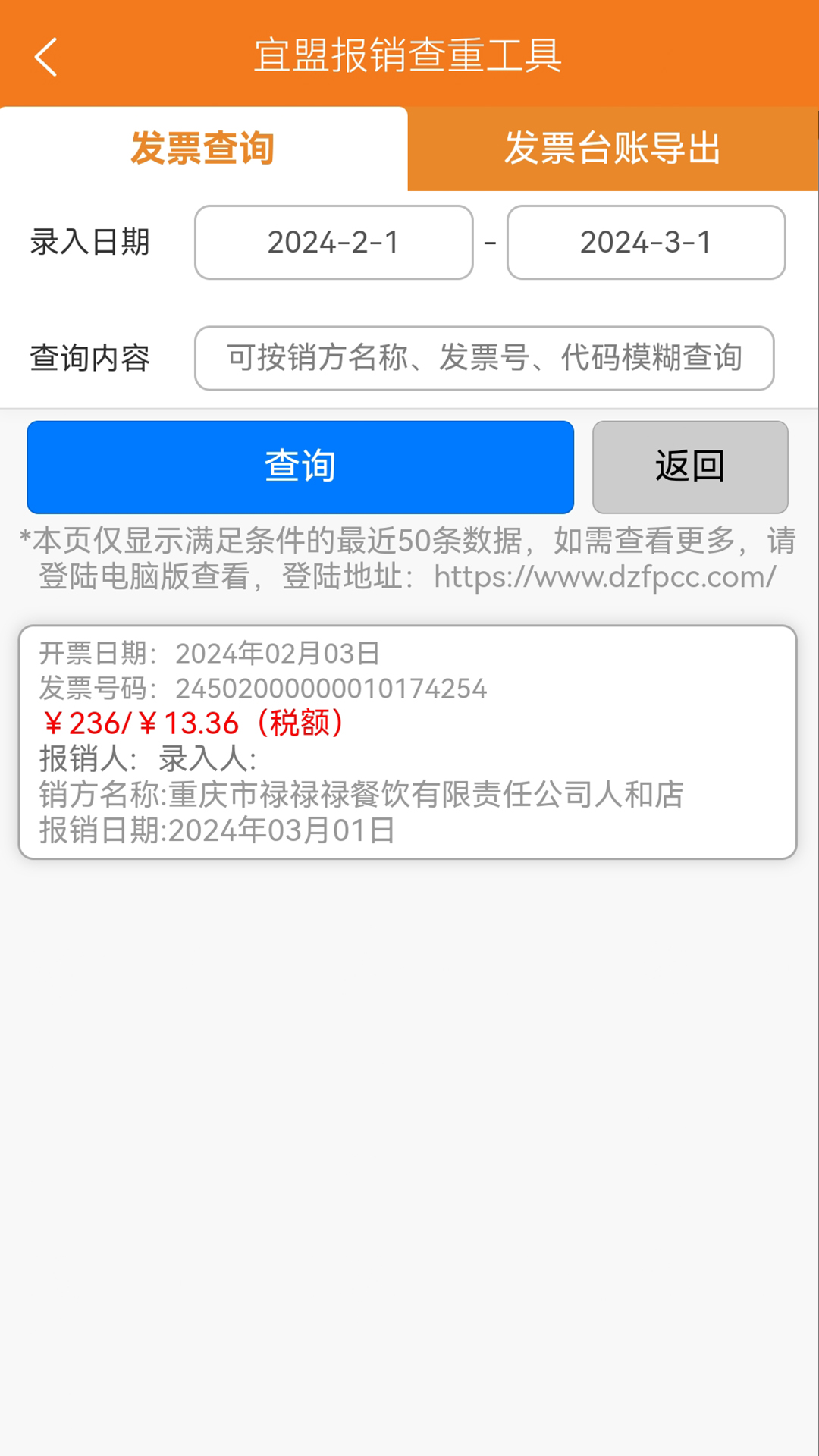 宜盟报销查重工具app截图