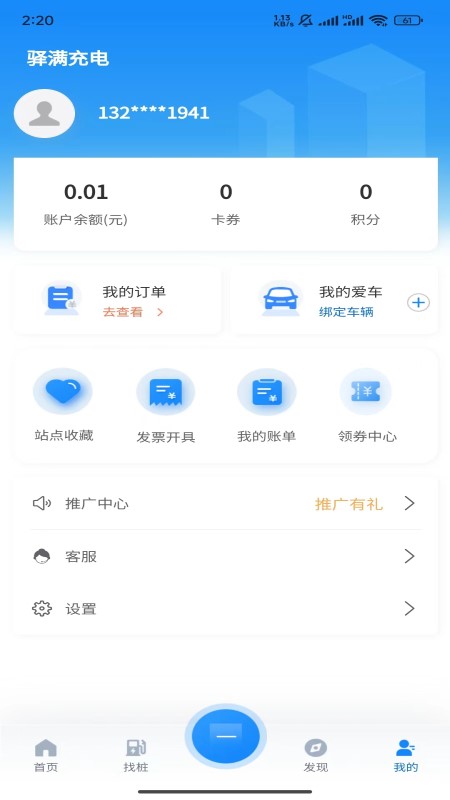 驿满充电app截图