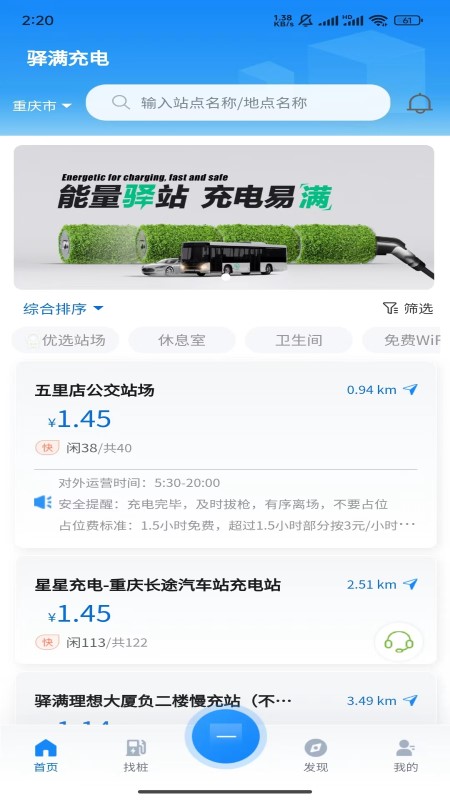 驿满充电app截图