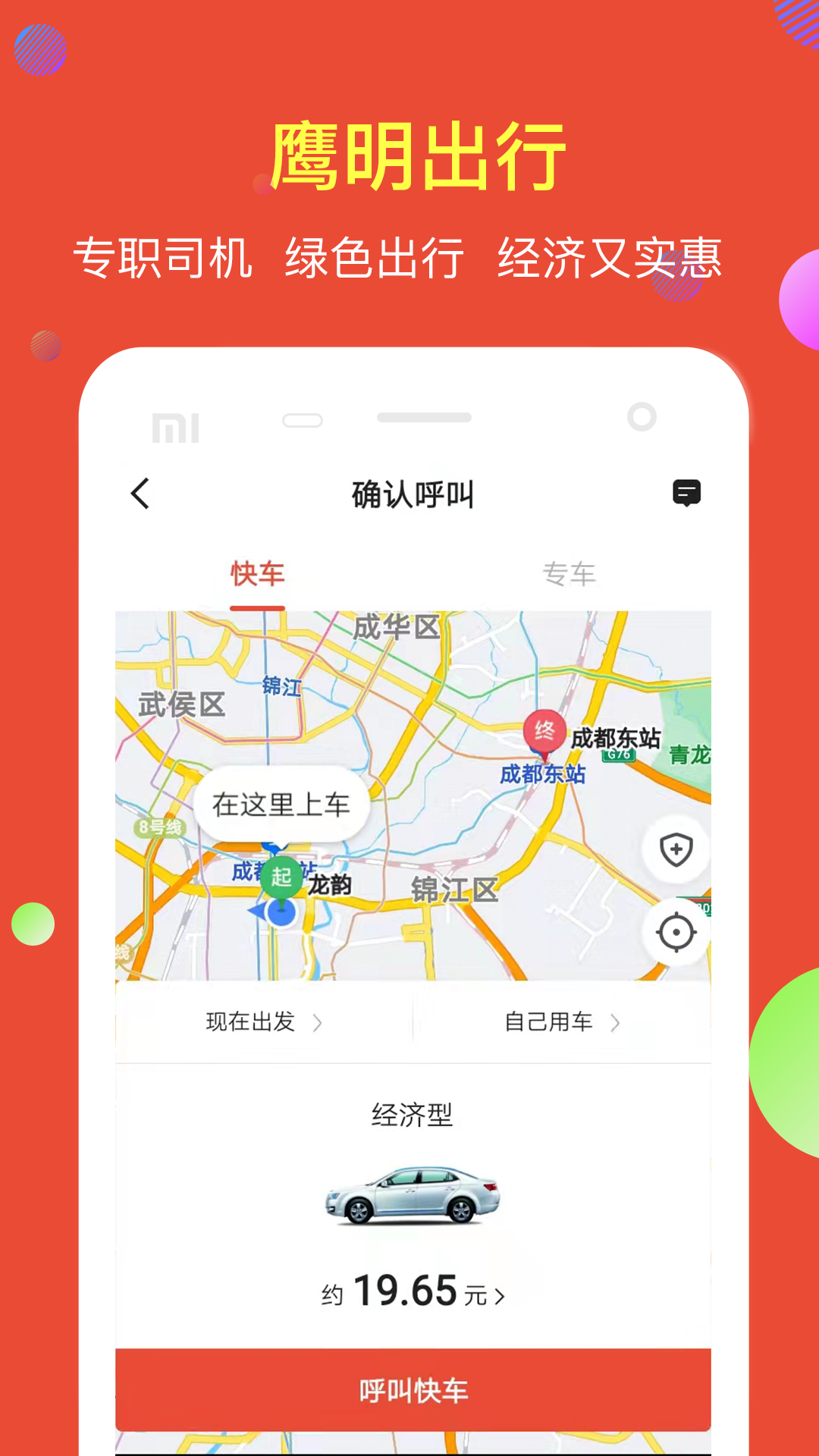 鹰明出行下载介绍图