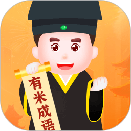 有米成语 v1.0.6