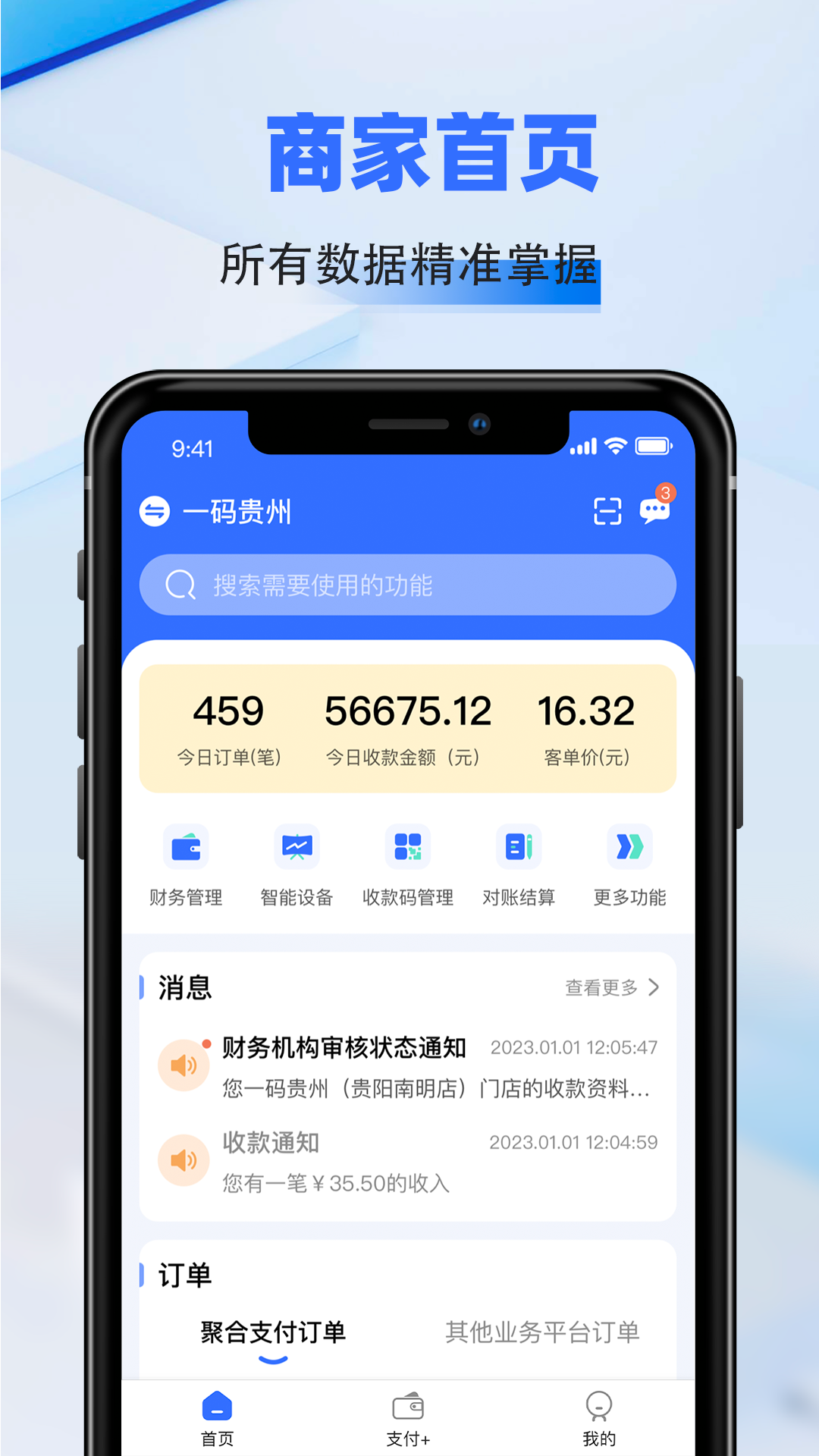 一码贵州商户通app截图