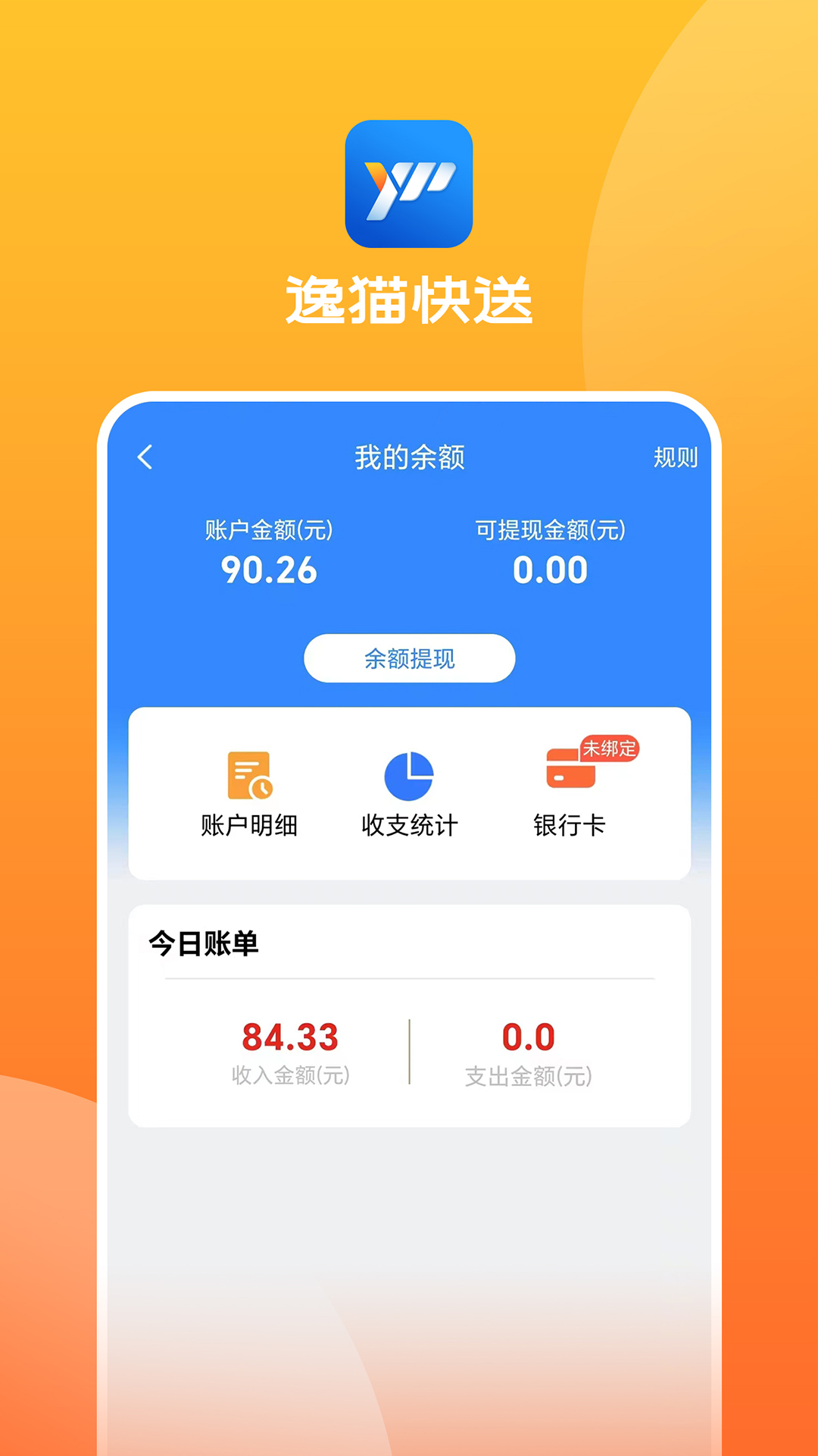 逸猫快送app截图