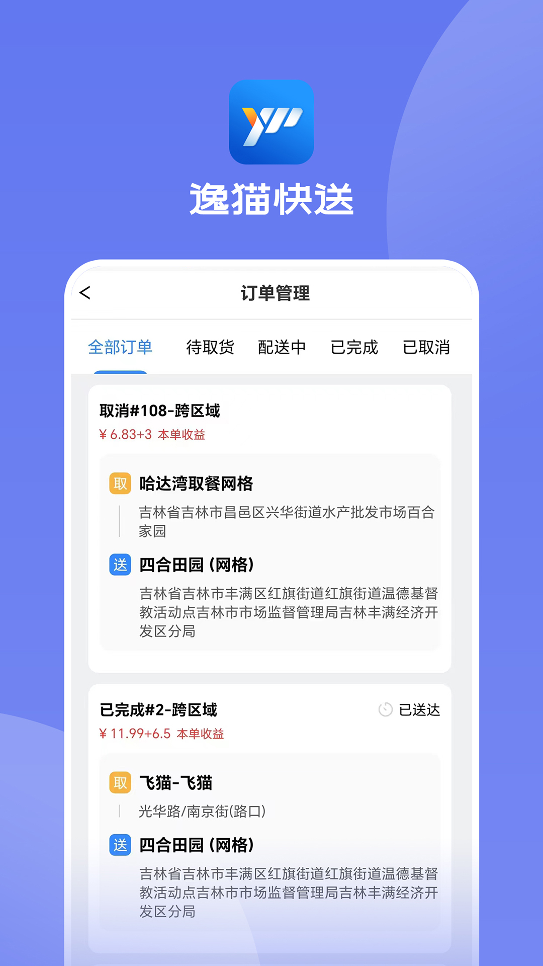 逸猫快送app截图