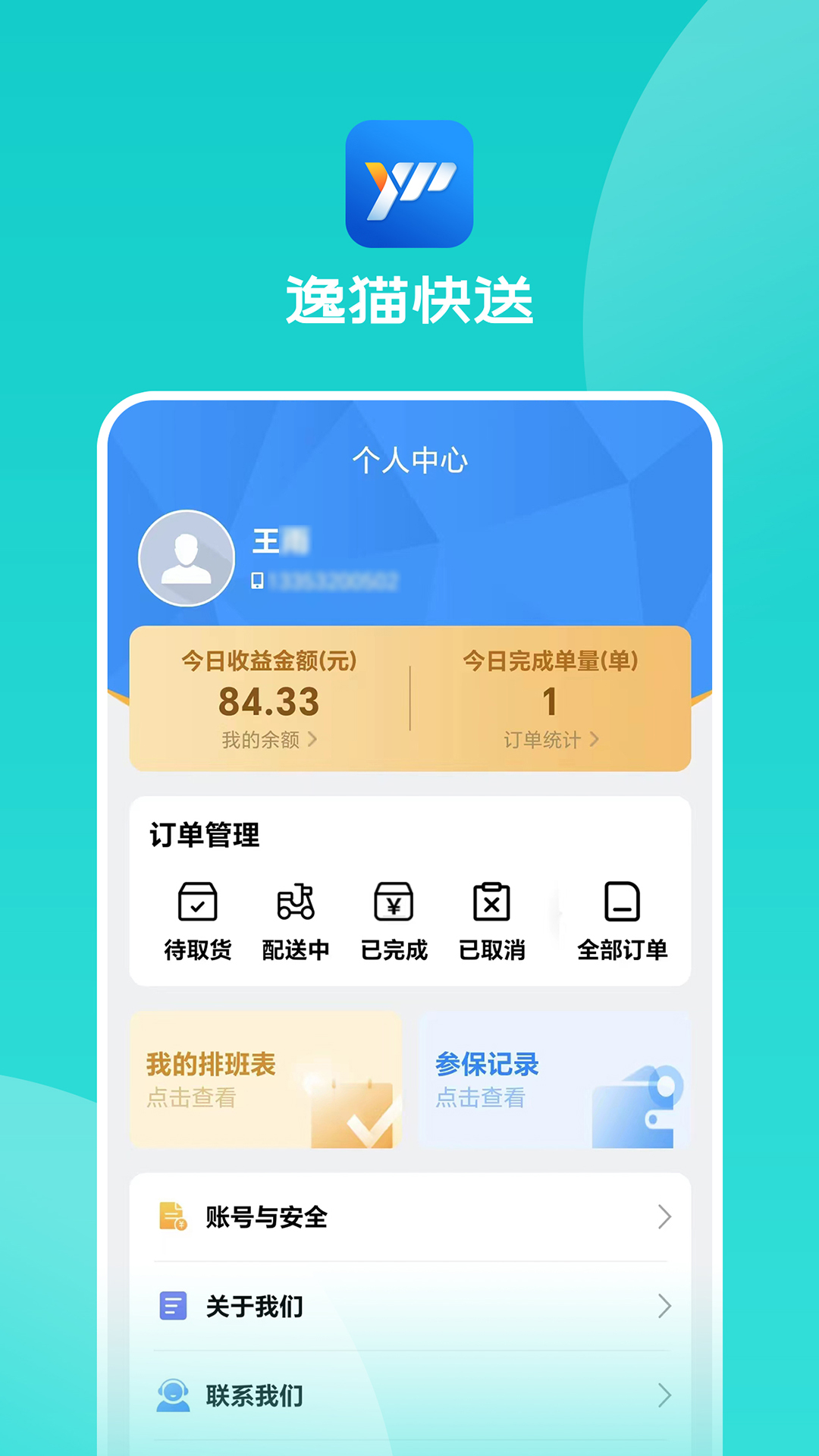 逸猫快送app截图