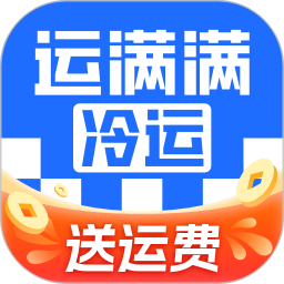 运满满冷运 v1.22.1