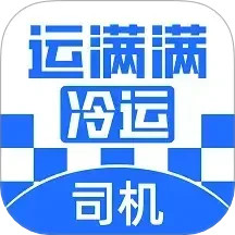 运满满冷运司机