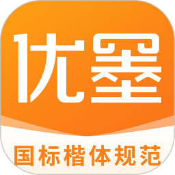 优墨书法网校 v1.9.8