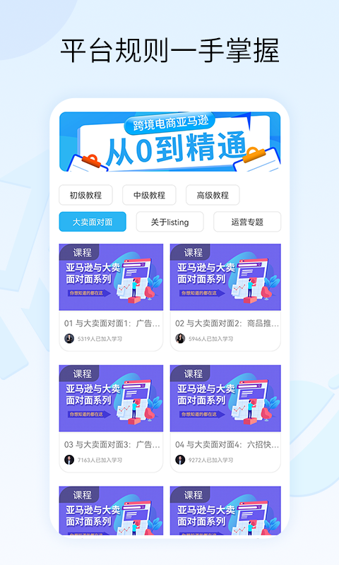 亚马逊跨境电商教学app截图