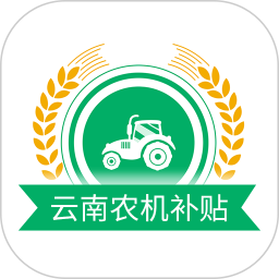 云南农机补贴 v1.3.4