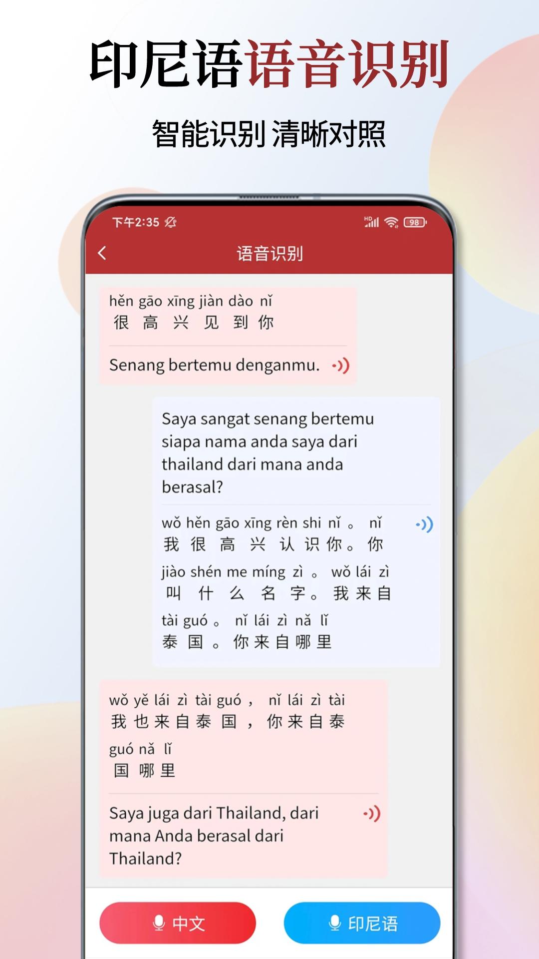 印尼语翻译通app截图