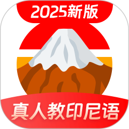 印尼语学习 v1.0.1