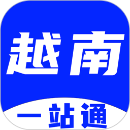 越南一站通 v1.3.3