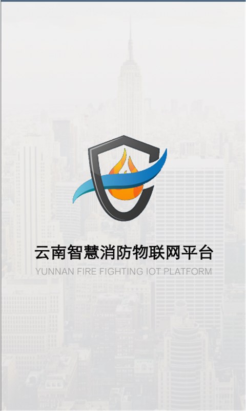 云南智慧消防下载介绍图