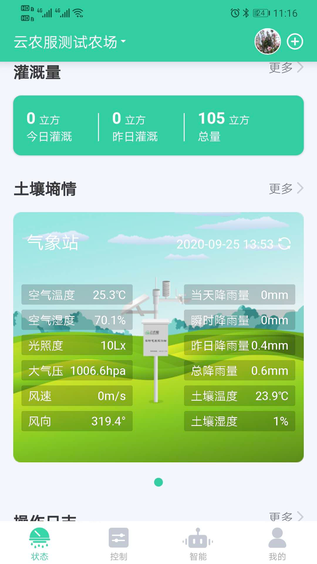 云农智控app截图