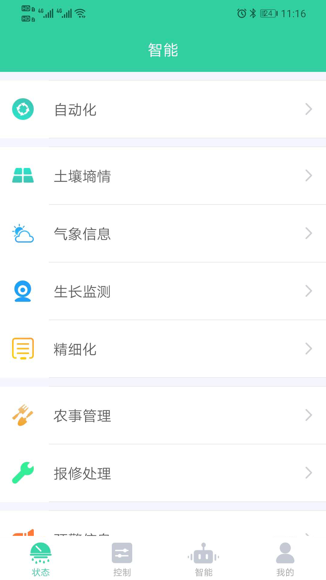 云农智控app截图