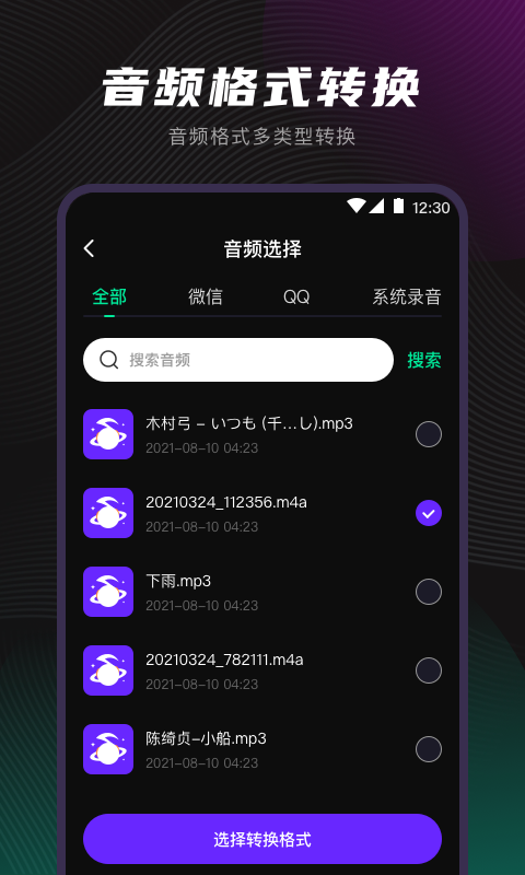 音频转换app截图