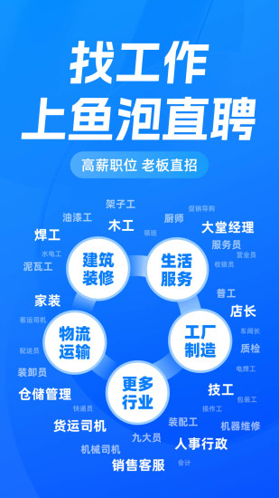 鱼泡直聘app截图