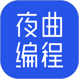 夜曲编程 v1.1.1