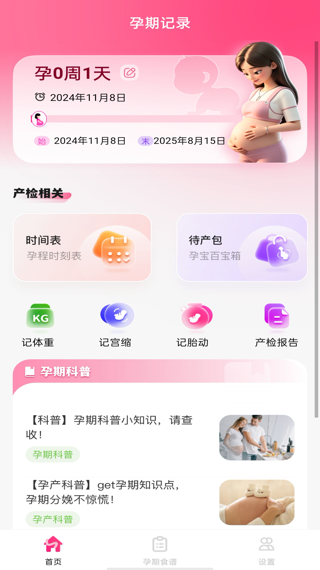 孕期记录指南app截图