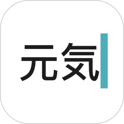 元气码字