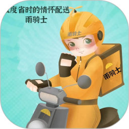 雨骑士 v1.4.11