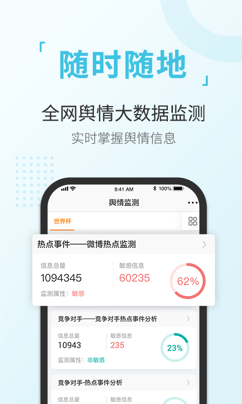 舆情通app截图