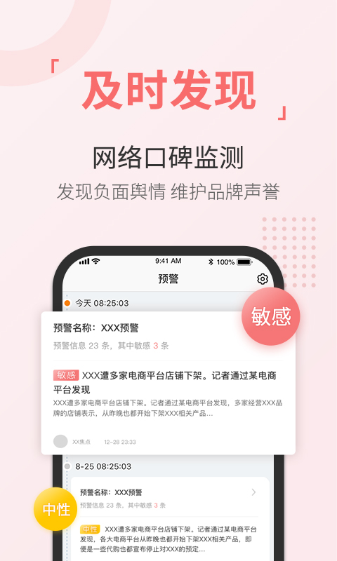 舆情通app截图