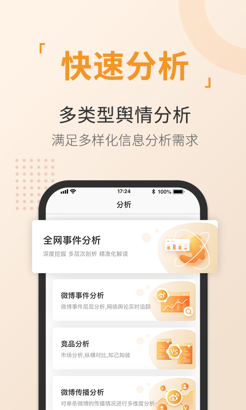 舆情通app截图