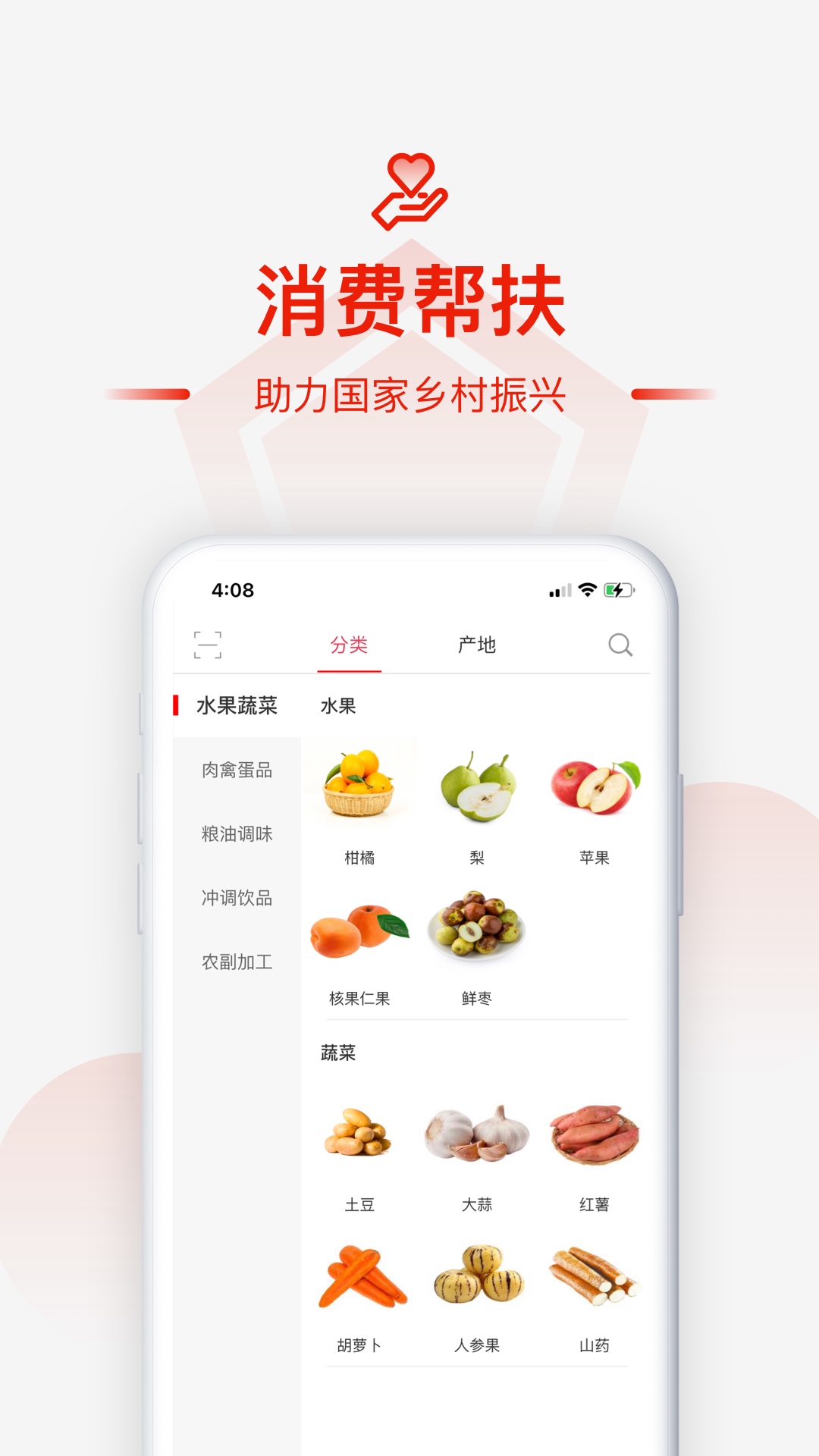 央企消费扶贫app截图