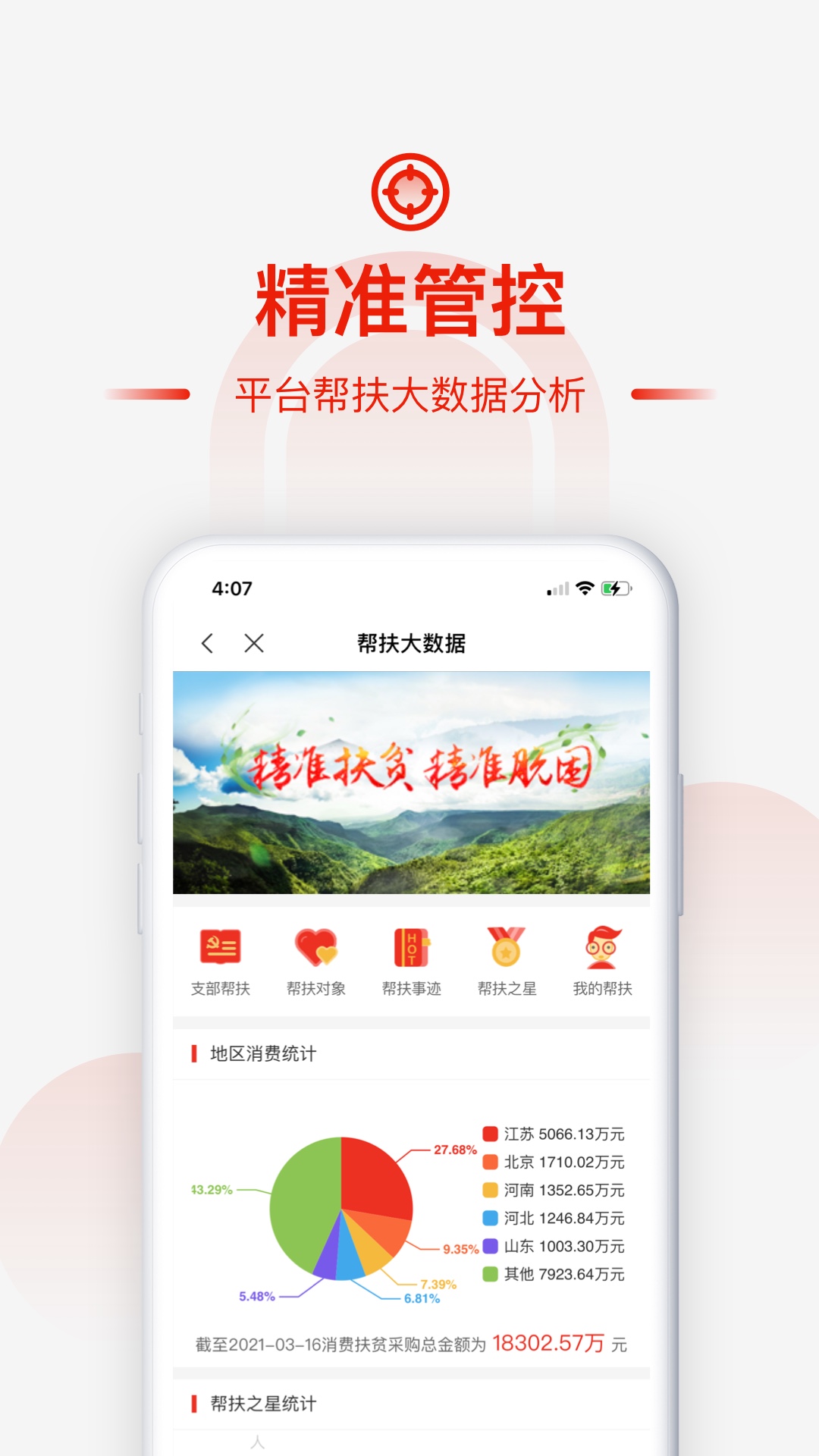 央企消费扶贫app截图