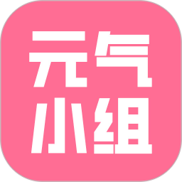 元气小组 v1.0.2