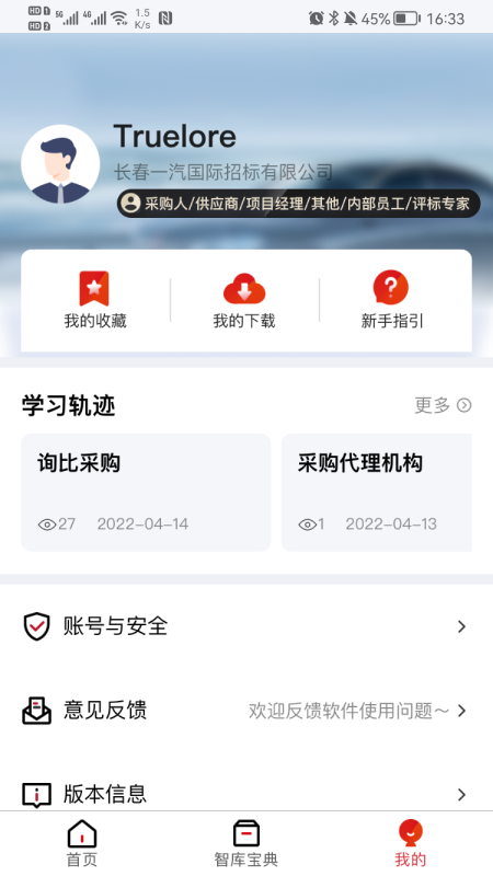 一汽招采智库app截图