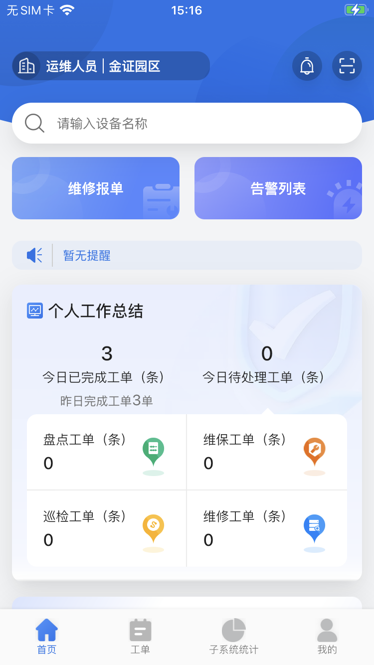 园区综合管理app截图