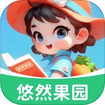 悠然果园 v1.0.3.02024881817