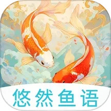 悠然鱼语 v1.0.1