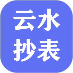 云水抄表系统 vV1.0.8